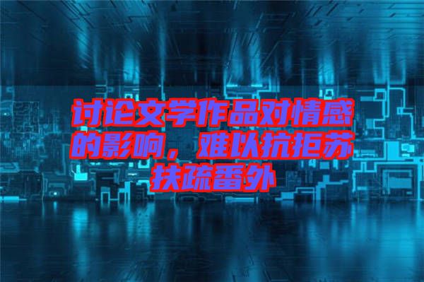 討論文學(xué)作品對情感的影響，難以抗拒蘇扶疏番外