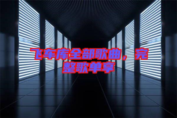 飛車庫全部歌曲，完整歌單享
