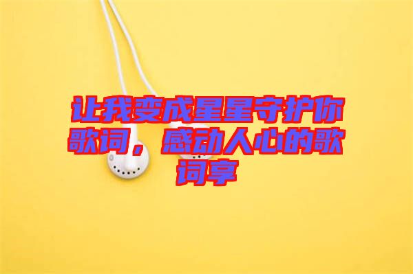 讓我變成星星守護(hù)你歌詞，感動(dòng)人心的歌詞享