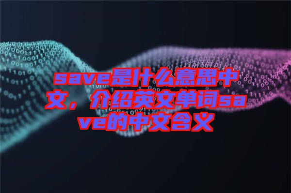 save是什么意思中文，介紹英文單詞save的中文含義