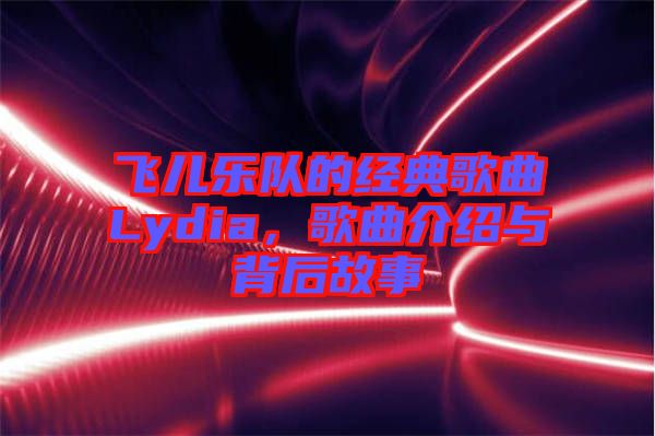 飛兒樂隊(duì)的經(jīng)典歌曲Lydia，歌曲介紹與背后故事