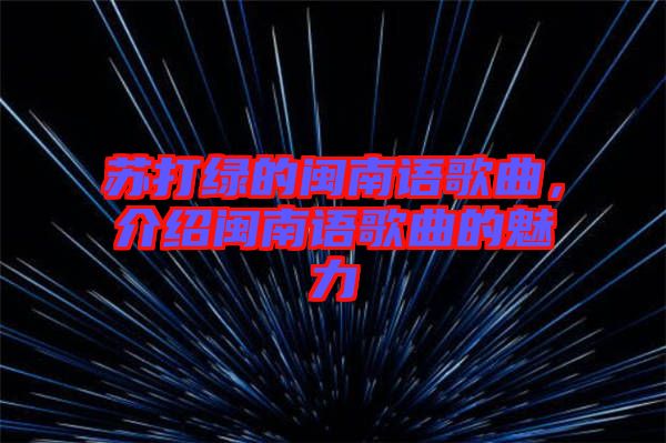 蘇打綠的閩南語歌曲，介紹閩南語歌曲的魅力