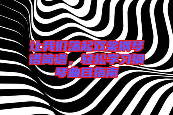 讓我們蕩起雙槳鋼琴譜簡譜，輕松學(xué)習(xí)鋼琴曲目指南