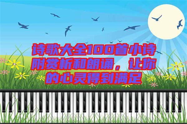 詩歌大全100首小詩附賞析和朗誦，讓你的心靈得到滿足