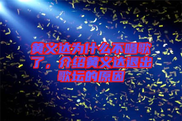 黃義達(dá)為什么不唱歌了，介紹黃義達(dá)退出歌壇的原因