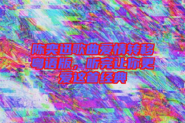 陳奕迅歌曲愛(ài)情轉(zhuǎn)移粵語(yǔ)版，聽(tīng)完讓你更愛(ài)這首經(jīng)典