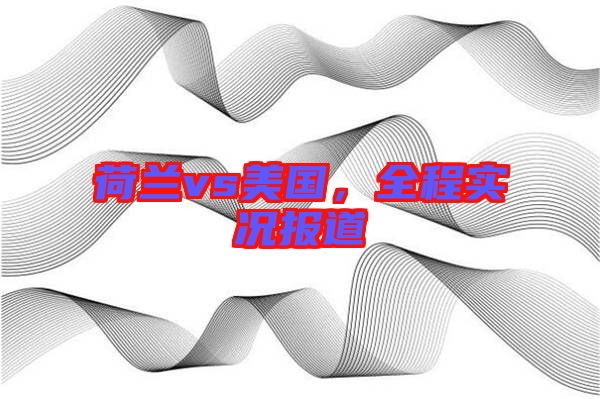 荷蘭vs美國，全程實況報道