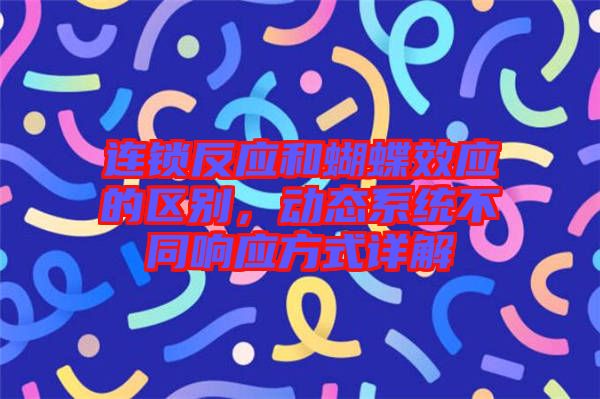 連鎖反應和蝴蝶效應的區(qū)別，動態(tài)系統不同響應方式詳解