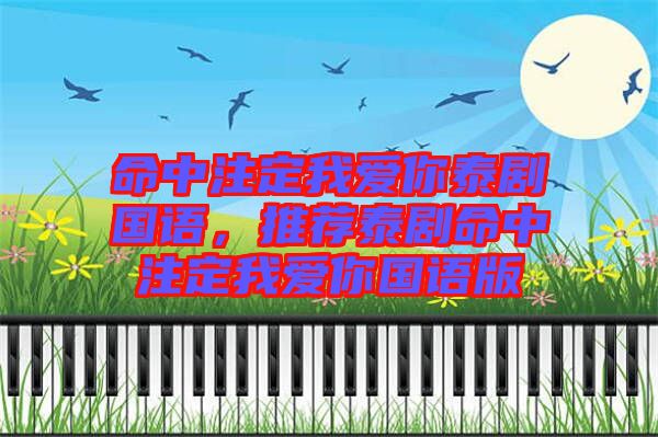 命中注定我愛你泰劇國語，推薦泰劇命中注定我愛你國語版
