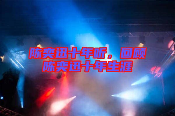 陳奕迅十年聽(tīng)，回顧陳奕迅十年生涯