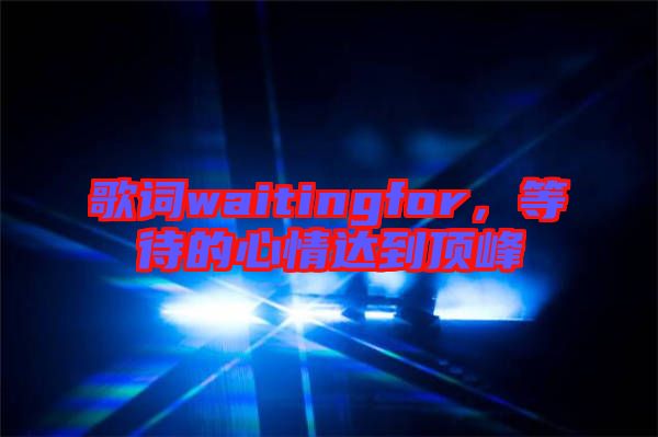歌詞waitingfor，等待的心情達(dá)到頂峰
