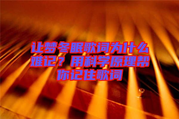 讓夢冬眠歌詞為什么難記？用科學原理幫你記住歌詞