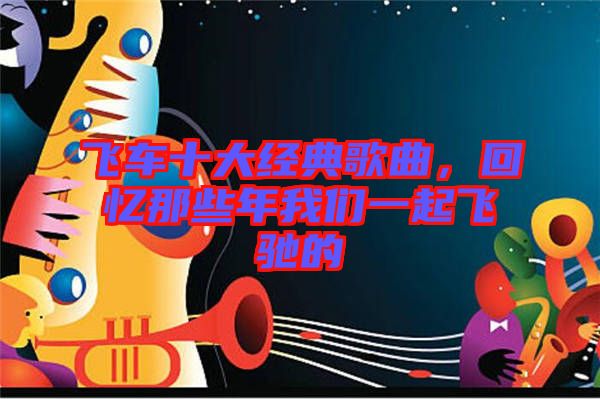 飛車十大經典歌曲，回憶那些年我們一起飛馳的