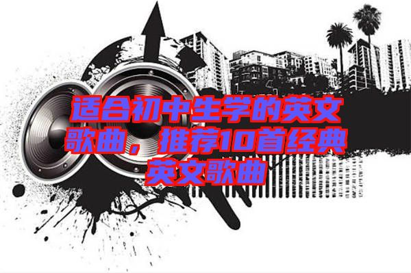 適合初中生學(xué)的英文歌曲，推薦10首經(jīng)典英文歌曲