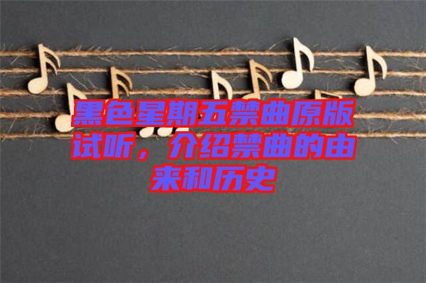 黑色星期五禁曲原版試聽(tīng)，介紹禁曲的由來(lái)和歷史