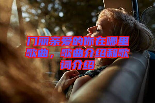 門麗親愛的你在哪里歌曲，歌曲介紹和歌詞介紹