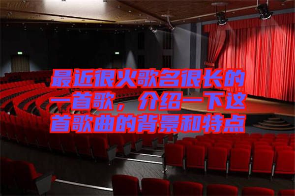 最近很火歌名很長(zhǎng)的一首歌，介紹一下這首歌曲的背景和特點(diǎn)