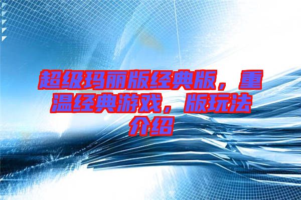 超級(jí)瑪麗版經(jīng)典版，重溫經(jīng)典游戲，版玩法介紹