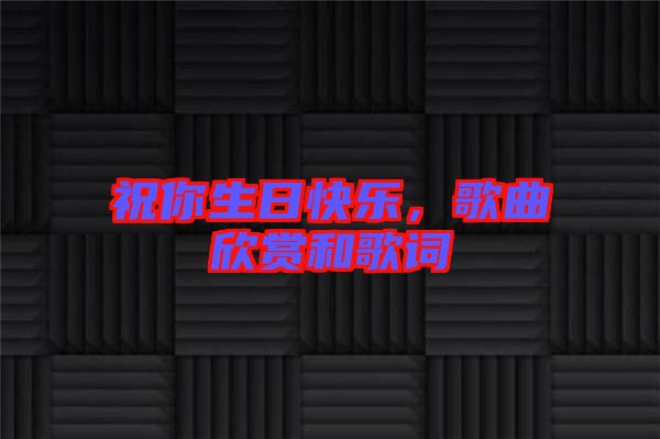 祝你生日快樂，歌曲欣賞和歌詞