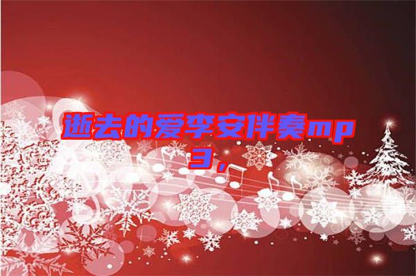 逝去的愛李安伴奏mp3，