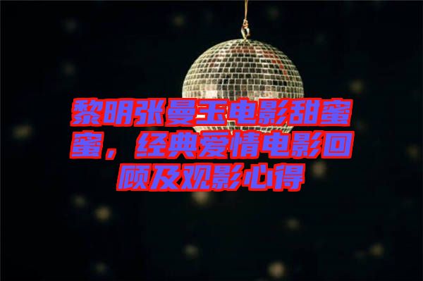 黎明張曼玉電影甜蜜蜜，經典愛情電影回顧及觀影心得