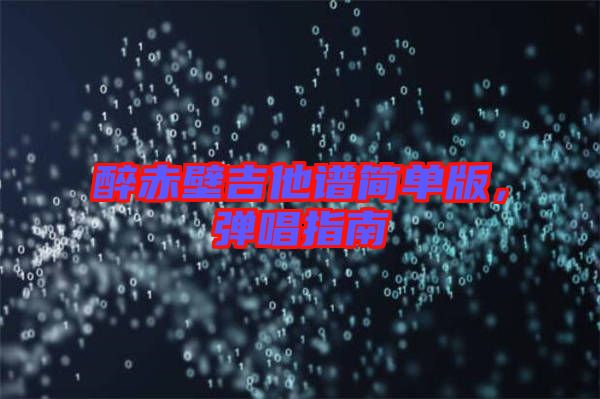 醉赤壁吉他譜簡單版，彈唱指南