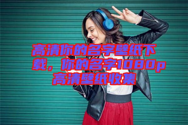 高清你的名字壁紙下載，你的名字1080p高清壁紙收集