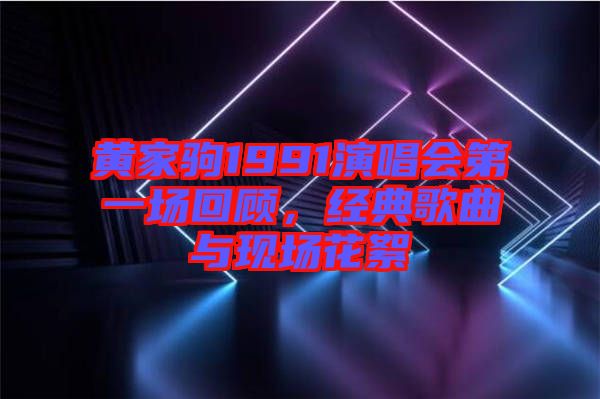 黃家駒1991演唱會(huì)第一場(chǎng)回顧，經(jīng)典歌曲與現(xiàn)場(chǎng)花絮
