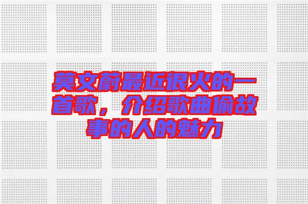 莫文蔚最近很火的一首歌，介紹歌曲偷故事的人的魅力