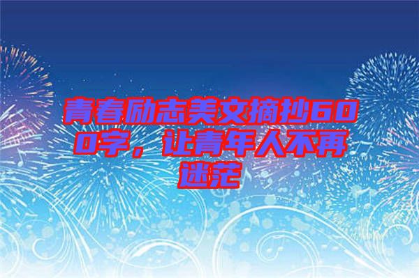 青春勵志美文摘抄600字，讓青年人不再迷茫