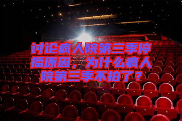 討論瘋?cè)嗽旱谌就２ピ?，為什么瘋?cè)嗽旱谌静慌牧耍? width=