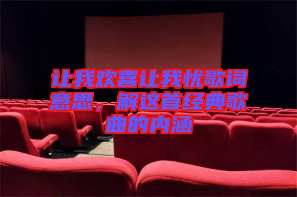 讓我歡喜讓我憂歌詞意思，解這首經(jīng)典歌曲的內(nèi)涵