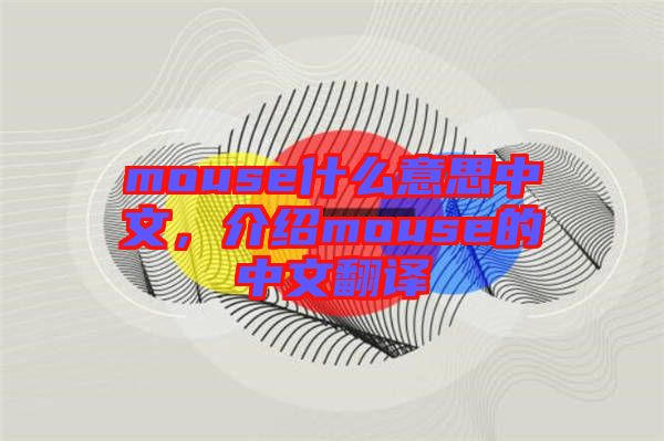mouse什么意思中文，介紹mouse的中文翻譯