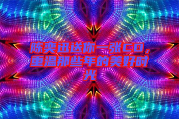 陳奕迅送你一張CD，重溫那些年的美好時光