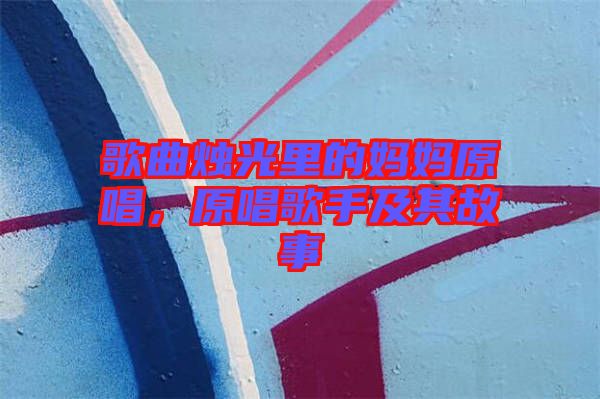 歌曲燭光里的媽媽原唱，原唱歌手及其故事