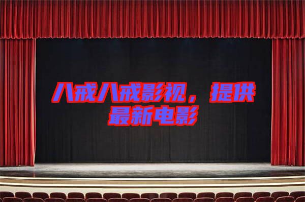 八戒八戒影視，提供最新電影