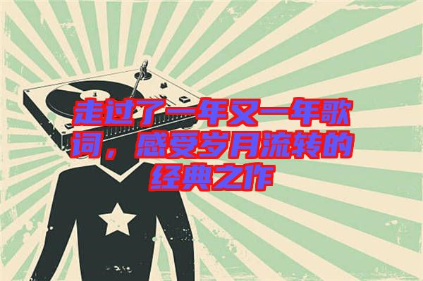 走過(guò)了一年又一年歌詞，感受歲月流轉(zhuǎn)的經(jīng)典之作