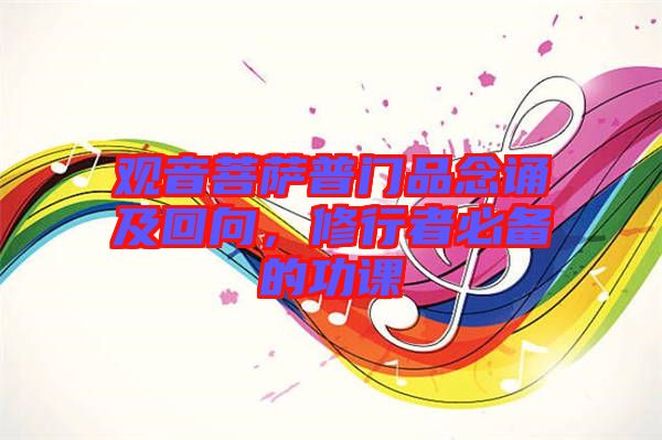 觀音菩薩普門品念誦及回向，修行者必備的功課