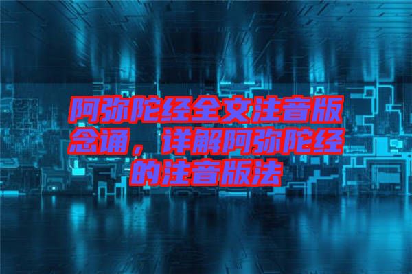 阿彌陀經(jīng)全文注音版念誦，詳解阿彌陀經(jīng)的注音版法