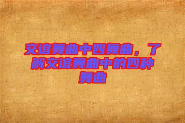 交誼舞曲中四舞曲，了解交誼舞曲中的四種舞曲