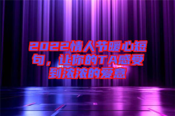 2022情人節(jié)暖心短句，讓你的TA感受到濃濃的愛意