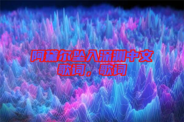 阿黛爾墜入深淵中文歌詞，歌詞