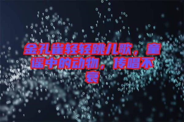 金孔雀輕輕跳兒歌，童謠中的動(dòng)物，傳唱不衰