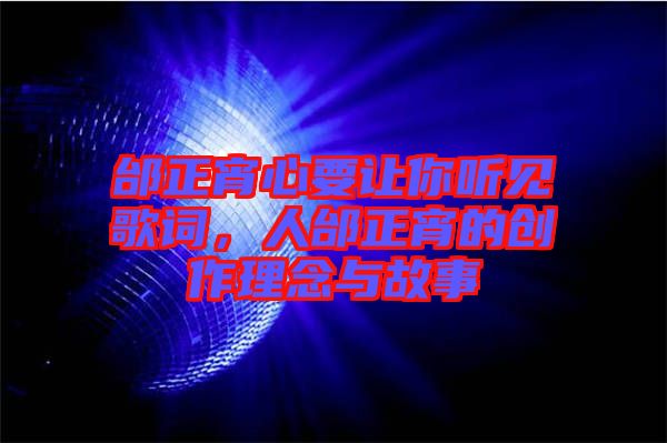 邰正宵心要讓你聽見歌詞，人邰正宵的創(chuàng)作理念與故事