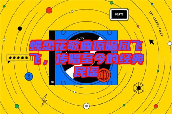 蝶戀花歌曲原唱鳳飛飛，傳唱至今的經(jīng)典民謠