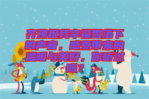 齊豫祝我幸福雪落下的聲音，感受帶來的溫暖與美好，你聽過嗎？
