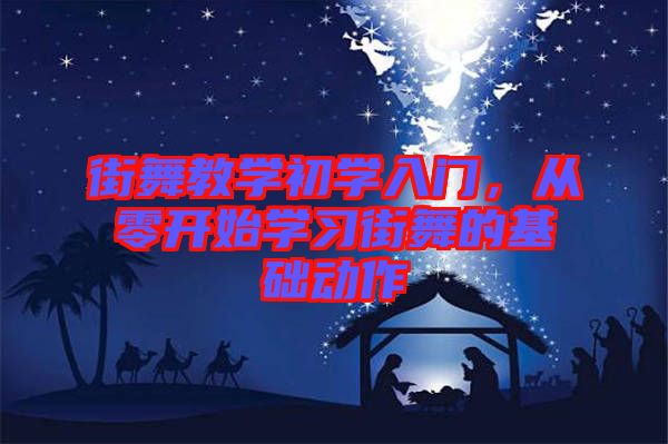 街舞教學(xué)初學(xué)入門，從零開始學(xué)習(xí)街舞的基礎(chǔ)動(dòng)作