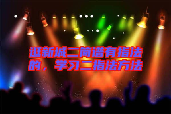 逛新城二簡譜有指法的，學習二指法方法