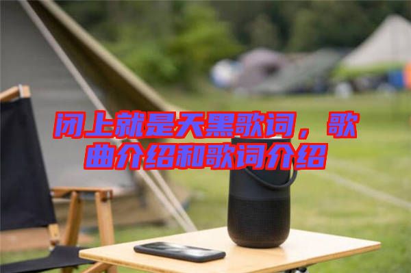 閉上就是天黑歌詞，歌曲介紹和歌詞介紹