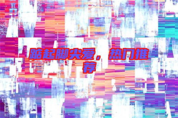 踮起腳尖愛，熱門推薦